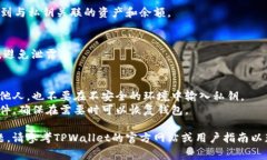 导入私钥到TPWallet的步骤通常如下，具体细节可能