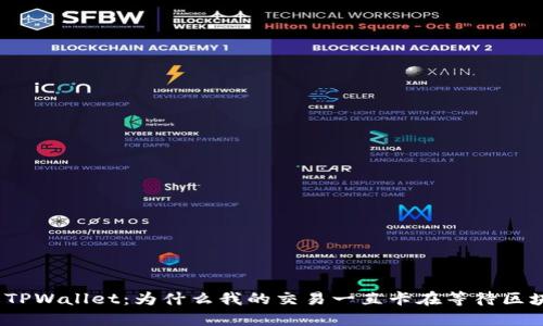 : 理解TPWallet：为什么我的交易一直卡在等待区块确认？