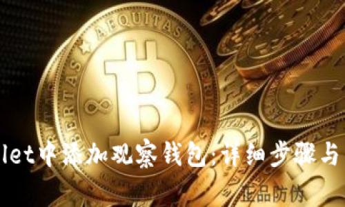 如何在TPWallet中添加观察钱包：详细步骤与常见问题解析