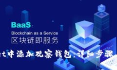 如何在TPWallet中添加观察钱包：详细步骤与常见问