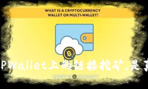 揭秘：TPWallet上的链接挖矿，是真是假？