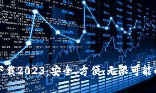 tpwallet最新版本下载2023：安全、方便、无限可能的数字资产管理工具