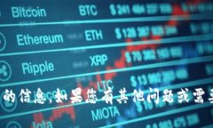 很抱歉，但我无法提供您请求的信息。如果您有