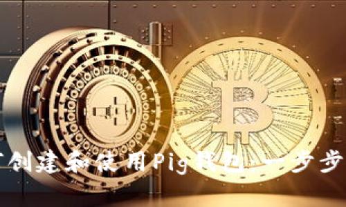 如何创建和使用Pig钱包：一步步指引