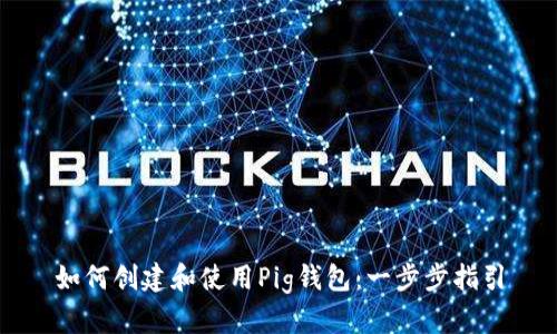 如何创建和使用Pig钱包：一步步指引