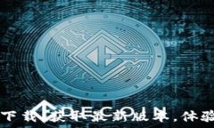   TPWallet新版官方下载：获取最新版本，体验最佳