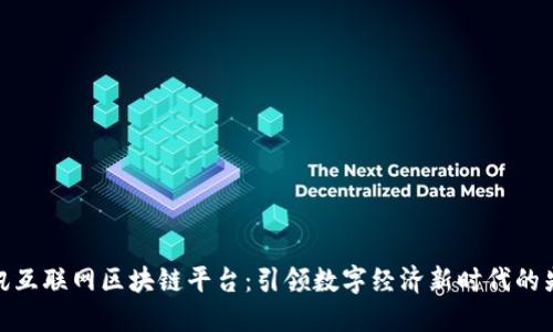 腾讯互联网区块链平台：引领数字经济新时代的先锋