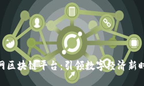 腾讯互联网区块链平台：引领数字经济新时代的先锋