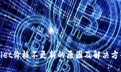 TPWallet价格不更新的原因及解决方案探讨