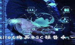 如何使用TPWallet购买BSC预售币：一步一步的指南