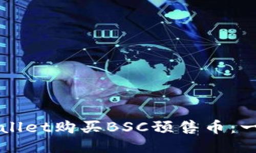 如何使用TPWallet购买BSC预售币：一步一步的指南