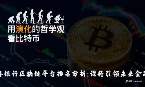 2023年银行区块链平台排名分析：谁将引领未来金融革命？