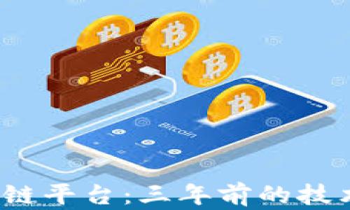 
探秘2019年区块链平台：三年前的技术风潮与未来展望
