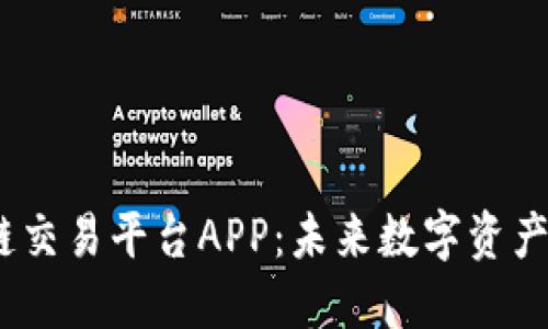 解密33区块链交易平台APP：未来数字资产交易的新风口