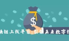 天津市区块链上线平台：引领未来数字经济新潮