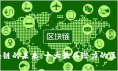 探索区块链的未来：十大最具潜力的区块链平台