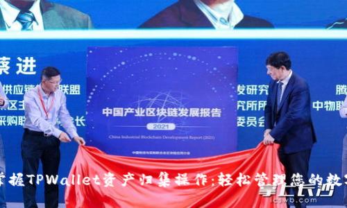 全面掌握TPWallet资产归集操作：轻松管理您的数字资产