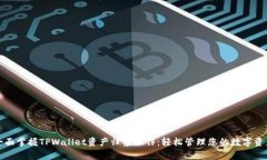 全面掌握TPWallet资产归集操作：轻松管理您的数字