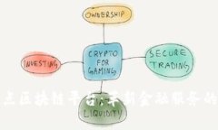 银行试点区块链平台：革新金融服务的新篇章