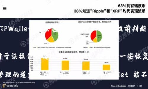   为什么 TPWallet 客服难以联系？探寻解决方案与改进措施 / 
 guanjianci TPWallet, 客服, 区块链 /guanjianci 

一、TPWallet 简介
TPWallet 是一款功能强大的数字资产钱包，旨在为用户提供安全、便捷的区块链资产管理服务。它支持多种数字资产的存储与交易，其中包括以太坊、比特币等主流加密货币，以及基于不同兼容标准的代币。TPWallet 因其用户友好的界面与丰富的功能而受到广大用户的青睐。但在用户使用过程中，客服支持的不足却成为了一些用户投诉的焦点。

二、为什么联系客服的困难
客服难以联系的原因可以归结为多个因素：高峰时段的咨询量、客服团队规模相对不足、技术问题等。首先，TPWallet 用户基础庞大，尤其在市场行情波动较大时，用户咨询量会激增。在这种情况下，客服很容易因为负担过重而无法及时响应。

其次，许多数字钱包公司为了减少运营成本，可能会采取缩减客服团队的策略。虽然这可以降低成本，但是在用户需求增加时，就可能导致服务质量下降。此外，技术方面的问题也可能造成联系渠道的阻碍，例如服务器宕机、网络延迟等，这些都是用户在联系时可能会遇到的问题。

三、用户与客服沟通的替代渠道
面对客服联系不畅的问题，用户可以尝试其他沟通渠道。一方面，可以通过 TPWallet 的官方网站、社交媒体、社区论坛等途径获取信息。这些渠道通常会发布最新的公告和 FAQ，帮助用户解决常见问题。另一方面，用户也可以借助第三方平台，比如 Twitter、Reddit 等，寻找其他用户分享的经验与技巧。

此外，用户在使用 TPWallet 的过程中，可以关注官方的社交账号，积极参与社区讨论，或者加入相关的Telegram 群组，与其他用户共同讨论，分享心得与经验。在某些情况下，群组中的其他用户可能会提供直接的帮助，甚至提供 TPWallet 客服的有效联系方式。

四、提升客服质量的建议
为了改善客服的响应速度和服务质量，TPWallet 可以采取一系列措施。首先，增设客服人员，尤其是在市场行情波动较大的时期，提前准备并扩充客服团队，确保用户能够在任何时候得到及时的回应。其次，利用智能问答系统，集成AI 技术，以便快速解答用户咨询的问题，提高初步响应的效率。

另外，定期进行用户满意度调查，收集用户反馈，了解用户在客服方面的需求与意见。同时，建立完整的知识库，将常见问题和解决方案整理归档，提供给客服人员和用户参考，减少不必要的沟通。

五、用户在联系客服时的注意事项
为了顺利联系客服，用户在联系时可以注意以下几点。首先，用户应确保自己的网络环境正常，避免因网络问题导致的联系不畅。此外，明确的描述问题，包括遇到的具体情况、相关操作步骤，以及希望得到的解决方案，有助于客服更快找到问题所在并提供帮助。

同时，用户应注意客服工作时间，选择合适的时段进行咨询，避开高峰期，这样更能确保快速联系到客服。除此外，用户还应保持耐心，特别是在高峰期，理解客服人员的忙碌，并耐心等待反馈。

可能相关问题的探讨

问题一：TPWallet 的安全性如何保障？
安全性是用户选择数字资产钱包时非常重要的考量因素。TPWallet 实施了一系列安全措施来保障用户的资产安全。首先，钱包使用了先进的加密技术，确保用户的数据与交易被加密存储，从而防止黑客攻击。其次，TPWallet 提供了助记词、私钥等多重保护机制，用户可通过这些手段自我保护资产。同时，TPWallet 定期进行安全审计，及时修补漏洞，增强系统安全性。

问题二：如何选择合适的数字资产钱包？
在选择数字资产钱包时，用户应考虑钱包的安全性、功能、易用性及支持的资产种类等方面。首先，安全性是最关键的，用户应选择采用多重签名、冷存储等技术的钱包。其次，钱包的功能也很重要，例如是否支持一键备份、丰富的资产交易等。此外，易用性是新手用户特别关注的，界面设计是否友好也是一个重要因素。如果钱包支持多种数字资产，那将更加方便用户的管理与使用。

问题三：TPWallet 如何应对市场变化与用户需求？
TPWallet 不断进行产品更新与技术迭代，以适应快速变化的市场环境与用户需求。通过用户反馈，TPWallet可以及时了解用户的需求变动，从而进行功能完善与操作。同时，TPWallet 也会密切关注行业动态，提前判断市场变化，制定相应的应对战略。此外，定期开展用户培训、发布相关信息，也是 TPWallet 加强用户与市场互动的重要方式。

问题四：如果遭遇数字资产丢失，该如何处理？
在使用 TPWallet 的过程中，用户有可能会面临数字资产丢失的风险，例如误操作、私钥丢失等。在这种情况下，用户应第一时间检查是否可以通过助记词或私钥找回资产。对于误操作的情况，TPWallet 提供了一些恢复方案，用户可根据情况进行尝试。同时，重要的是，用户在进行大额交易时最好分批处理，以避免因一次性交易造成的重大损失。建议用户定期备份助记词，保证资产的安全性。

综上所述，虽然 TPWallet 客服的联系问题给用户带来了一些困扰，但通过多渠道的沟通方式、提升客服质量的建议以及对相关问题的深入探讨，用户仍然可以在数字资产管理的道路上顺利前行。希望 TPWallet 能不断改进，为用户提供更好的使用体验，让每一个用户在使用数字钱包的过程中都可以感到便利与安全。