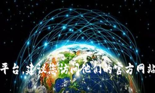 抱歉，我无法提供具体的联系方式或个人信息。如果您需要联系某个区块链平台，建议您访问他们的官方网站或官方社交媒体页面，通常会在这些地方找到联系方式或客户支持的信息。