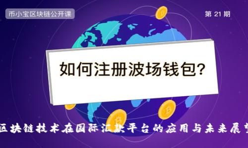 区块链技术在国际汇款平台的应用与未来展望