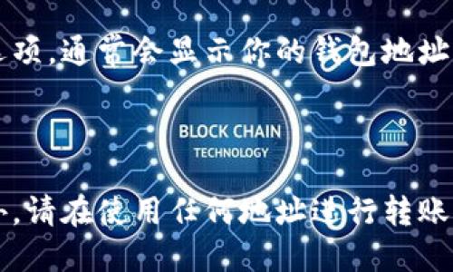 TPWallet（TokenPocket Wallet）是一个支持多种区块链的数字钱包，用户可以在其中存储、管理和交易加密货币。每个用户在创建钱包时都会生成一个唯一的钱包地址，这个地址是由一串字母和数字组成，可以用于接收和发送数字资产。

如果你想找到自己的TPWallet地址，通常可以按照以下步骤进行：

1. **打开TPWallet应用**：确保你已经安装了TPWallet应用，并使用你的账户登录。

2. **选择相应的区块链**：TPWallet支持多种区块链（例如以太坊、币安智能链等）。你需要选择你想要查看地址的特定区块链。

3. **查找钱包地址**：在主页面上，你应能看到你的数字资产和相关的地址信息。选择“接收”或“收款”选项，通常会显示你的钱包地址。

4. **复制地址**：如果需要，可以直接复制该地址，以便在进行转账时使用。

请注意，不同的用户在TPWallet中的钱包地址是不同的，因此你无法直接知道其他用户的钱包地址。此外，请在使用任何地址进行转账时仔细核对，确保地址的准确性，以避免资产的丢失。