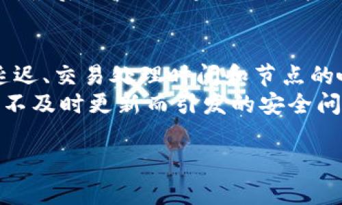 区块链平台搭建是指创建一个支持区块链技术的环境，用于开发、部署和管理区块链应用及网络。这种平台通常提供了必要的基础设施和工具，以便开发者能够方便地设计、测试和运行区块链解决方案。

### 区块链平台搭建的基本概念

区块链是一种去中心化的分布式账本技术，其核心特性是透明性、不可篡改性和安全性。通过区块链平台，用户可以创建自己的区块链网络，这个网络可以是公有链、私有链或联盟链，具体取决于所需的使用场景和参与者。

1. **公有链**：任何人都可以参与的区块链网络，如比特币和以太坊。
2. **私有链**：仅限特定组织或个体访问的区块链，如企业内部使用的账本系统。
3. **联盟链**：多个组织或机构共同维护的区块链网络，参与者之间在某种程度上是信任的。

### 区块链平台搭建的步骤

1. **需求分析**：明确项目目标，确定适合的区块链类型（公有链、私有链或联盟链）。
2. **选择区块链框架**：根据项目需求选择合适的区块链框架，如Ethereum、Hyperledger、EOS等。
3. **搭建基础设施**：包括服务器、存储和网络资源的准备。
4. **开发智能合约**：设计并开发区块链应用的核心功能。
5. **测试与部署**：进行充分的测试，确保安全性和性能，之后部署至生产环境。
6. **维护与升级**：根据业务需求和技术进展进行持续的维护和升级。

### 区块链平台的应用场景

区块链技术在很多领域都有广泛的应用，比如：

- **金融服务**：跨境支付、智能合约、去中心化金融（DeFi）。
- **供应链管理**：追踪商品来源、防止伪造。
- **物联网**：设备管理和数据共享。
- **数字身份**：为用户提供安全的身份验证。

通过搭建区块链平台，用户可以实现更高效、安全和透明的交易和数据共享。

### 可能相关的问题

#### 1. 区块链平台的安全性如何保证？
安全性是区块链平台搭建中的一个核心考虑因素。区块链的安全性主要基于其去中心化的特性以及密码学的技术。当信息在区块链上被记录后，由于其不可篡改的性质，任何对信息的更改都需要巨大的计算资源和时间，且必须获得网络上多数节点的共识。然而，区块链系统并不是绝对安全的，特别是在私有链或联盟链中，安全性很大程度上依赖于参与者之间的信任。
除了基础的共识算法，实施先进的密码学，例如哈希函数和公钥加密，也是保障数据安全的重要手段。同时，身份验证和权限管理对确保只有授权的用户能够访问敏感数据也至关重要。此外，持续的安全审计和监测可以帮助及时发现和修复潜在的安全漏洞。

#### 2. 如何选择合适的区块链框架？
选择合适的区块链框架取决于多个因素，包括项目需求、开发团队的技能与经验、社区支持及可扩展性等。首先，项目需求是最关键的，如果是需要高度可扩展的公有链，可以考虑以太坊或Solana等。如果项目需要较高的安全性和隐私性，Hyperledger Fabric可能更适合。其次，开发团队的技能与经验也是选择框架的重要因素，如果团队熟悉某个框架，使用该框架可以加速开发流程。
社区支持同样不可忽视，一个活跃的社区可以提供丰富的资源、工具和支持，帮助开发者解决问题。此外，还需要考虑框架的可扩展性与性能。在项目立项初期考虑这些因素，可以为后续的开发与维护奠定良好的基础。

#### 3. 智能合约的开发流程是怎样的？
智能合约是区块链平台的核心组成部分，其开发过程一般包括：需求分析、设计、实现、测试和部署。首先，进行需求分析以明确智能合约的功能，以及与其他合约和系统的交互方式。接下来，设计阶段应该建立合约的架构，包括合约的状态、函数和数据结构等。
在实现阶段，开发者使用特定的编程语言（如Solidity对于以太坊）编码合约逻辑。完成编码后，进入测试阶段，要对合约进行充分的单元测试和集成测试，以发现可能的漏洞和错误。最后，将测试通过的智能合约部署到区块链网络中，特定的工具和平台（如Remix、Truffle）会支持合约的紧急部署。

#### 4. 区块链平台的后期维护有什么注意事项？
区块链平台的后期维护是一个连续的过程，主要包括系统性能监控、安全性审计和功能升级。首先，要定期对系统进行性能监控，以保障区块链网络的运行效果。这包括监测网络延迟、交易处理时间和节点的响应速度等。
其次，安全性审计是维护的重要部分。新的攻击方式和漏洞不断涌现，持续的安全审计和漏洞扫描可以及时发现可能的安全隐患。并且要保持对开源框架和库的更新，以防止由于不及时更新而引发的安全问题。最后，功能升级也是维护的重要组成部分，随着用户需求的变化，区块链平台需要不断迭代更新，以增加新的功能和改进性能。

通过深入理解区块链平台搭建的各个方面，可以更好地利用这一技术来解决实际问题。在未来，区块链的使用将越来越普及，其影响力将覆盖更多领域。
