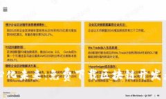 打造去中心化未来：免费下载区块链开发者平台