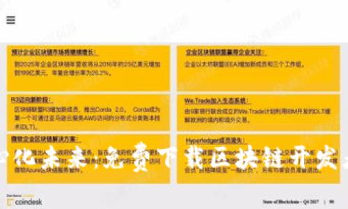 打造去中心化未来：免费下载区块链开发者平台工具