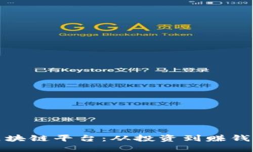 探索最佳区块链平台：从投资到赚钱的全面指南