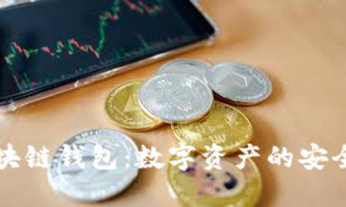 区块链钱包：数字资产的安全港