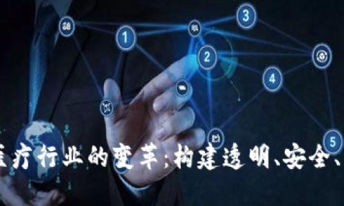 区块链技术在医疗行业的变革：构建透明、安全、高效的医疗平台