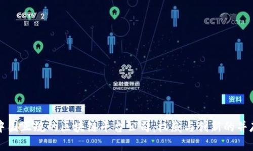 中国正规的区块链平台公司：权威与创新的并存