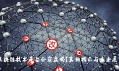 区块链技术平台会崩盘吗？真相揭示与未来展望
