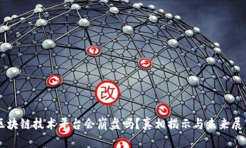 区块链技术平台会崩盘吗?真相揭示与未来展望