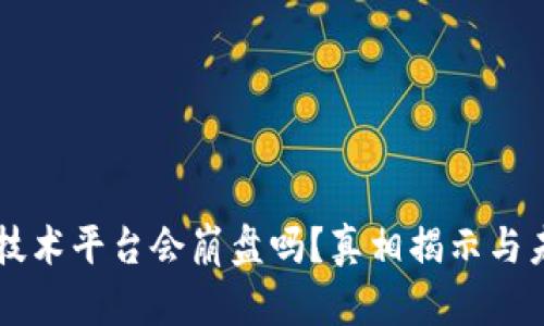 区块链技术平台会崩盘吗？真相揭示与未来展望