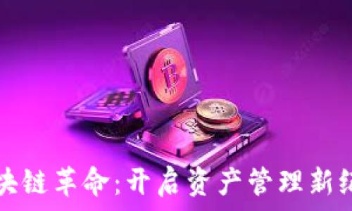   
区块链革命：开启资产管理新纪元