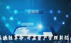  区块链革命：开启资产管理新纪元