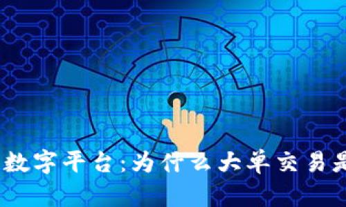 题目：区块链数字平台：为什么大单交易是未来的趋势