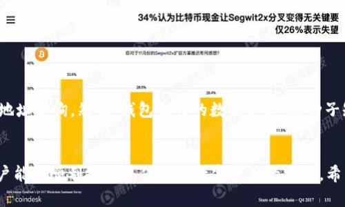   重装TPWallet后的潜在问题与解决方案 / 
 guanjianci TPWallet, 卸载, 重装 /guanjianci 

### 引言
在数字资产管理工具日益增多的当下，TPWallet作为一个受到广泛欢迎的区块链钱包，提供了用户友好的界面和丰富的功能。为了提升性能或者解决一些使用问题，很多用户可能会选择卸载并重装它。然而，这一过程中可能会遇到一些意想不到的问题。本文将围绕“重装TPWallet后的潜在问题与解决方案”进行详细探讨，帮助用户更好地理解这一过程，以及如何有效地处理可能遇到的各类问题。

### 一、重装TPWallet可能出现的问题

#### 1. 数据丢失的风险
在卸载TPWallet时，最令人担忧的问题之一是数据丢失。TPWallet通常存储有用户的私钥、钱包地址和交易历史等重要信息。如果用户在卸载应用程序之前没有备份这些数据，就有可能在重装后难以恢复。即使TPWallet的设计考虑到了数据安全，但一旦卸载，用户可能仍然无法找回丢失的信息。

#### 2. 恶意软件的潜在威胁
在进行重装时，用户需确保从官方渠道下载应用。如果用户选择了第三方或不可信的源，可能会面临恶意软件的威胁。这种软件不仅可能导致钱包数据被盗，还可能对用户的设备造成其他损害。因此，在重装之前，确保下载来源的可靠性至关重要。

#### 3. 账户登录问题
在重装TPWallet后，用户需要重新登录其账户。如果用户忘记了密码或没有通过邮件或短信等方式进行身份验证，就无法顺利登录，进而无法访问之前的数字资产。这种情况下，用户需要寻求官方支持或者通过其他方式找回账户。

#### 4. 功能设置丢失
TPWallet提供了许多自定义功能，如钱包主题、通知设置等。在卸载后，这些自定义设置通常会丢失，用户需要重新配置。在重新设置的过程中，用户可能会遇到不熟悉的界面或功能，从而影响使用体验。

### 二、如何解决重装TPWallet后的问题

#### 1. 备份数据的重要性
在卸载TPWallet之前，用户应该始终备份重要数据。这包括私钥、种子词和钱包地址等信息。用户可将这些信息存储在安全的地方，如纸质文档或加密的数字文件。此外，必须定期更新备份，以防止在重装后无法恢复最新的数据。

#### 2. 下载官方客户端
为了避免恶意软件的风险，用户应该始终从官方网站或官方应用商店下载TPWallet。验证下载链接的真实性，确保应用程序没有被篡改。用户还可以关注官方社交媒体渠道，以获得关于最新版本和安全更新的信息。

#### 3. 记住账户信息
在重装TPWallet之前，用户需要确保记住账户的登录信息。如果忘记了密码，可以通过找回账户的选项来重置密码。建议用户在一个安全和隐私的地方记录这些信息，以防将来使用时出现问题。

#### 4. 用户体验
在重新安装TPWallet后，用户应该花点时间重新配置个人设置。可以参考官方的帮助文档或社区讨论，了解新版本的功能和设置。积极参与社区活动，获得其他用户的经验分享，有助于更快上手。

### 三、常见问题解答

#### 问题1：如何安全地备份TPWallet数据？
安全备份TPWallet数据的方法
备份TPWallet数据对于保障用户的数字资产安全至关重要。用户可以通过以下步骤进行安全备份：
ul
  li生成种子短语：在创建Wallet时，TPWallet会生成一个由12到24个单词组成的种子短语。将其写下并存放在安全的位置。/li
  li导出私钥：在Wallet设置中，可以找到导出私钥的选项。将私钥复制并保存在安全的位置。/li
  li定期备份：每次进行重要操作后（例如发送或接收大额资产），建议重新备份Wallet并更新备份文件。/li
/ul
备份时一定要注意安全。建议将信息存放在一些高安全系数的设备中，或使用密码加密。此外，避免将备份信息存储在云端或不安全的地方，以防信息泄露。

#### 问题2：如何确保我下载的TPWallet是官方版本？
验证TPWallet下载版本的步骤
为了确保下载的是TPWallet的官方版本，用户可以采取以下措施：
ul
  li访问官方网站：TPWallet的官网会提供最新版本的下载链接。确保从这个链接中下载，而非其他来源。/li
  li查看用户评价：在应用商店中查看其它用户的评价和反馈，了解应用的真实情况。/li
  li使用安全扫描软件：对下载的应用进行病毒和恶意软件扫描，以确保其安全。/li
/ul
通过以上步骤，用户可以有效降低下载非官方或被篡改的TPWallet应用的风险，保护自身的资产安全。

#### 问题3：重装TPWallet后我的数字资产如何取回？
取回数字资产的方法
在重装TPWallet后，用户可以通过以下方法取回其数字资产：
ul
  li使用种子短语恢复：在重新安装TPWallet后，用户可以通过输入之前备份的种子短语来恢复钱包及其相关资产。/li
  li导入私钥：如果用户之前已经导出私钥，可以在应用中选择导入私钥的选项，将资产恢复到新钱包中。/li
/ul
无法恢复资产时，用户可以联系TPWallet的客服，以获取进一步的帮助。务必注意，多次输入错误的种子短语可能会导致账户被锁定或丢失密码。

#### 问题4：重装TPWallet会影响我的交易历史吗？
影响交易历史的可能性
在重装TPWallet时，用户的交易历史不会受到影响，因为交易记录通常是保存在区块链上的，而非本地钱包应用中。即使用户卸载并重装TPWallet，交易记录依旧可以通过钱包地址查询。然而，钱包相关的数据如私钥、种子短语等仍然需要妥善保管，以确保能顺利访问钱包及其相关资产。

### 结论
重装TPWallet的过程虽然可能伴随着一定的风险，但只要遵循备份、下载官方版本及安全存储信息等原则，用户可以有效地避免这些潜在问题。通过适当的解决方案和方法，用户能够顺利搬迁并保持其数字资产的安全。希望本文能对您在处理TPWallet的重装过程中有所帮助，让您在数字货币管理旅程中更加顺利。