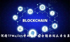 如何将TPWallet中的资产安全转移到火币交易所