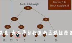 拥抱未来：大业平台打造的区块链绿色通道