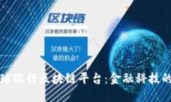 探索全球银行区块链平台：金融科技的新未来