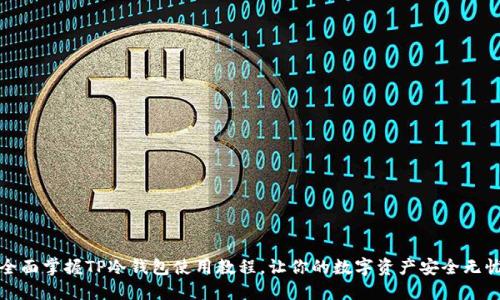 全面掌握TP冷钱包使用教程，让你的数字资产安全无忧
