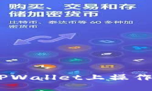 轻松掌握如何在TPWallet上操作BSC链的全面指南