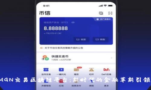  MGN交易区块链平台：新时代的金融革新引领者