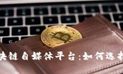 优质区块链自媒体平台：如何选择与发展