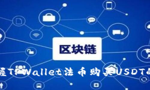 轻松掌握TPWallet法币购买USDT的全流程