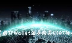 轻松掌握TPWallet法币购买USDT的全流程